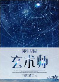 重生星际之玄术师讲的什么