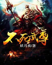 不死武尊TXT全本