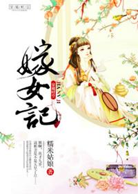 嫁女请帖如何写