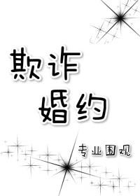 欺诈婚约by专业围txt百度